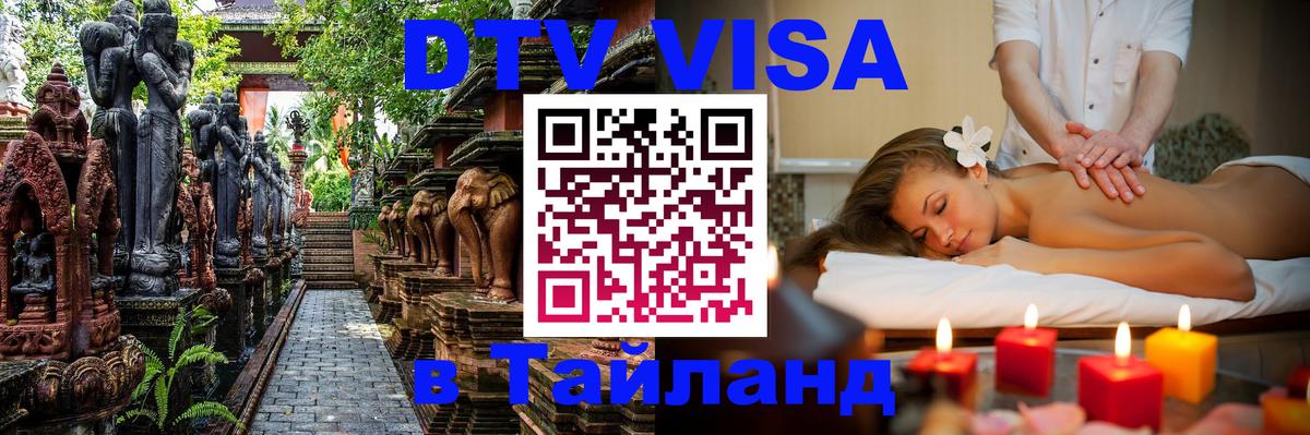 ДТВ VISA Тайланд для фрилансеров Златоуст 