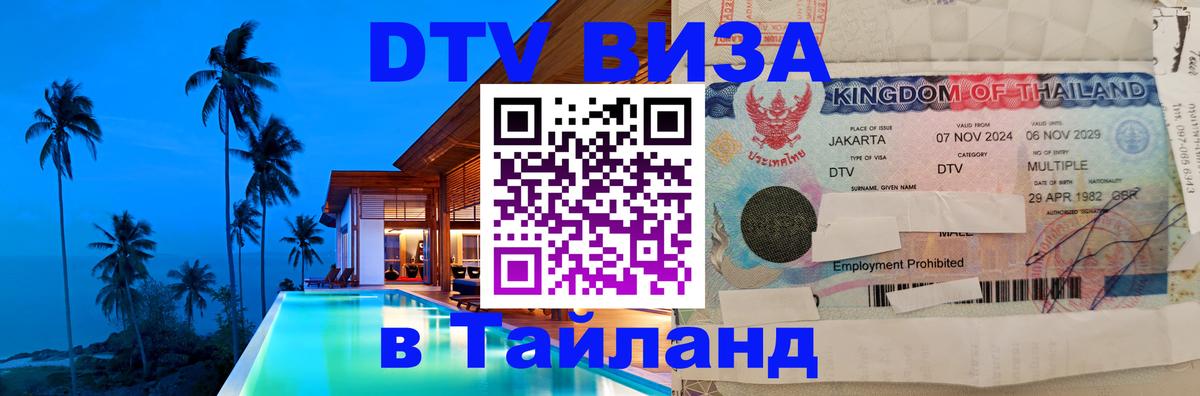 Visa ДТВ Тайланд помощь Златоуст 