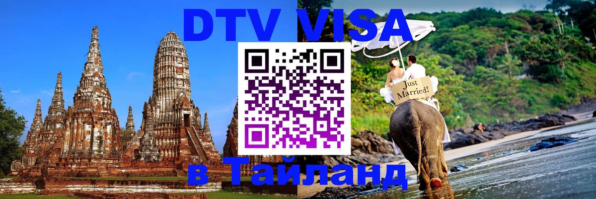 DTV Visa Thailand — прайс и условия, виза без дополнительных документов - 20.11.2025 